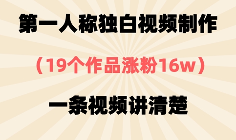 第一人称独白视频制作，19个作品涨粉16w，一条视频讲清楚——豪客资源创业项目网-豪客资源_豪客资源库
