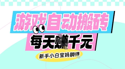老款游戏自动搬砖，每日收益多张，新手小白宝妈也可以操作【揭秘】——豪客资源创业项目网-豪客资源_豪客资源库