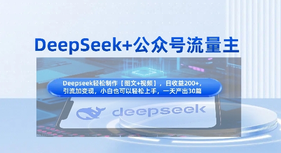 DeepSeek+公众号流量主，知识付费赛道价值变现，引流+变现全流程——豪客资源创业项目网-豪客资源_豪客资源库