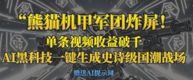 熊猫机甲军团炸屏，单条视频收益破千，AI黑科技一键生成史诗级国潮战场——豪客资源创业项目网-豪客资源_豪客资源库