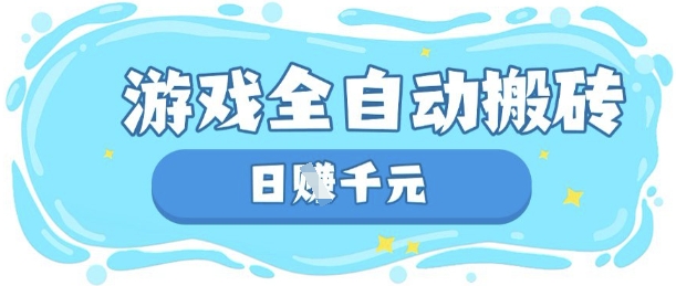 玩游戏也能挣米，游戏全自动搬砖，日入数张，长期稳定躺Z项目【揭秘】——豪客资源创业项目网-豪客资源_豪客资源库