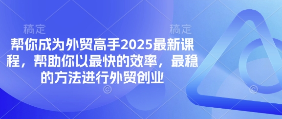 帮你成为外贸高手2025最新课程，帮助你以最快的效率，最稳的方法进行外贸创业——豪客资源创业项目网-豪客资源_豪客资源库