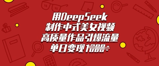 用DeepSeek制作中式美女视频，高质量作品引爆流量，单日变现多张——豪客资源创业项目网-豪客资源_豪客资源库