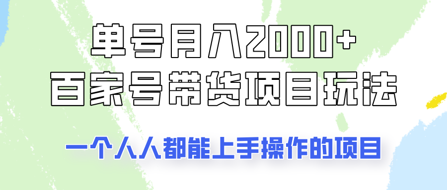 单号单月2000+的百家号带货玩法，一个人人能做的项目！_豪客资源创业网-豪客资源_豪客资源库