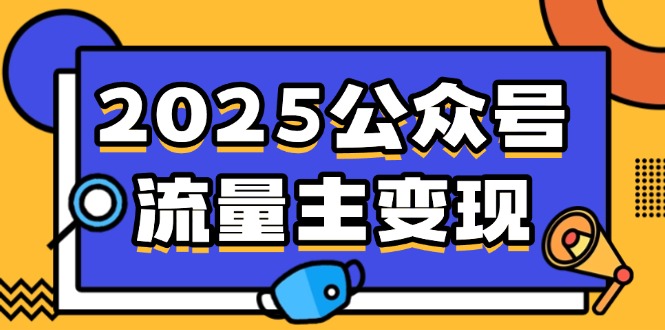 （14487期）2025公众号流量主变现，0成本启动，AI产文，小绿书搬砖全攻略！_豪客资源创业项目网-豪客资源_豪客资源库
