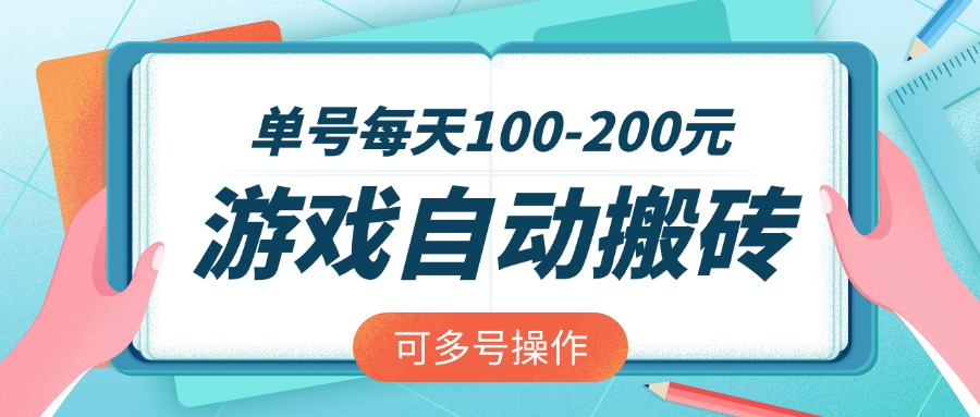 （14582期）游戏全自动搬砖，单号每天100-200元，可多号操作_豪客资源创业项目网-豪客资源_豪客资源库
