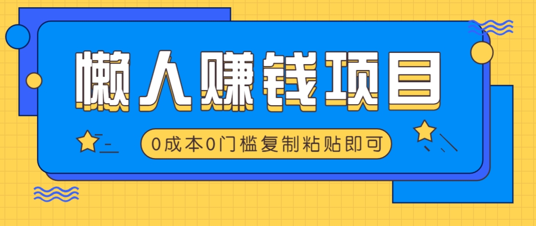 适合懒人的赚钱方法，复制粘贴即可，小白轻松上手几分钟就搞定_豪客资源创业网-豪客资源_豪客资源库