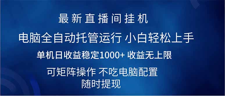（14509期）2025直播间最新玩法单机日入1000+ 全自动运行 可矩阵操作_豪客资源创业项目网-豪客资源_豪客资源库