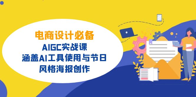 （14522期）电商设计必备！AIGC实战课，涵盖AI工具使用与节日、风格海报创作_豪客资源创业项目网-豪客资源_豪客资源库