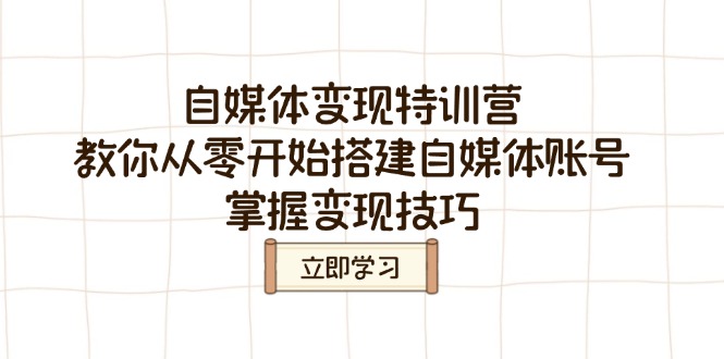 （14419期）自媒体变现特训营，教你从零开始搭建自媒体账号，掌握变现技巧_豪客资源创业项目网-豪客资源_豪客资源库