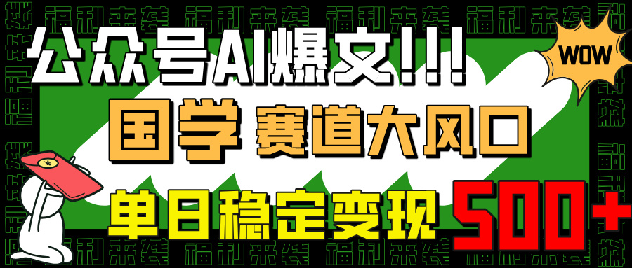 （14586期）公众号AI爆文，国学赛道大风口，小白轻松上手，单日稳定变现500+_豪客资源创业项目网-豪客资源_豪客资源库