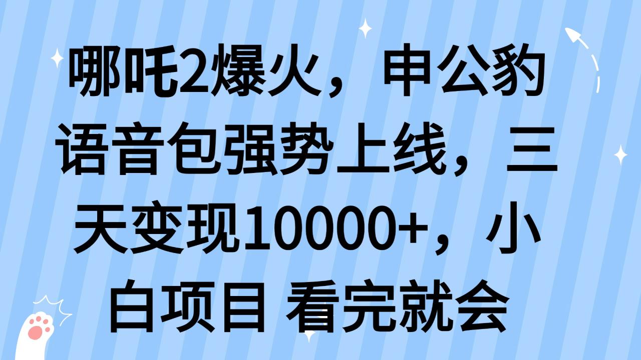 （14397期）哪吒2爆火，利用这波热度，申公豹语音包强势上线，三天变现10…_豪客资源创业项目网-豪客资源_豪客资源库