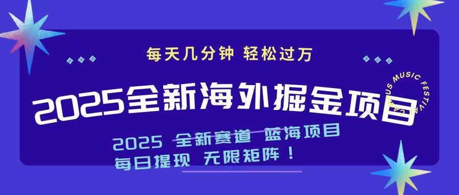 （14425期）2025最新海外掘金项目 一台电脑轻松日入500+_豪客资源创业项目网-豪客资源_豪客资源库