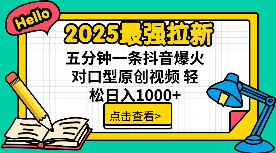 通过网盘分享的文件：2025最强拉新 单用户下载7元佣金 五分钟一条抖音爆火对口型原…_豪客资源创业网-豪客资源_豪客资源库