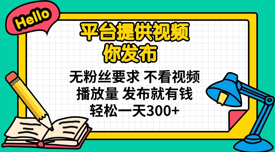（14171期）平台提供视频 你发布 无粉丝要求 不看视频播放量 发布就有钱 轻松一天300+_豪客资源创业项目网-豪客资源_豪客资源库