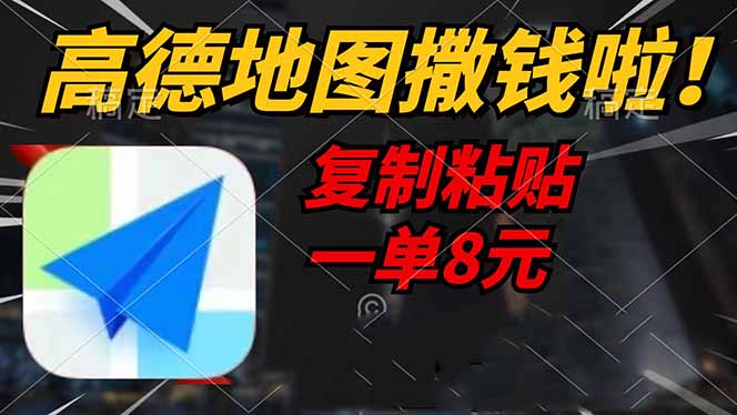 （14467期）高德地图撒钱啦，复制粘贴一单8元，一单2分钟，轻松变现_豪客资源创业项目网-豪客资源_豪客资源库