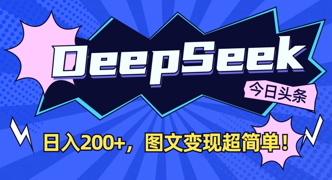 DeepSeek做今日头条图文，每天收益2张，图文变现超简单——豪客资源创业项目网-豪客资源_豪客资源库