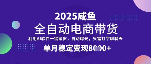 全网首发【闲鱼全自动电商带货】三年磨一剑，一朝露锋芒，单月稳定变现8k+【揭秘】——豪客资源创业项目网-豪客资源_豪客资源库