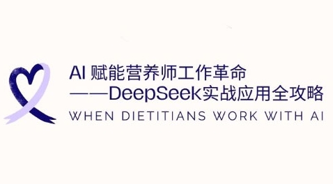 AI赋能营养师工作革命：DeepSeek实战应用全攻略，提升工作效率_豪客资源库