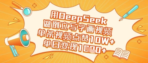 用DeepSeek做倒立写字画视频，单条视频点赞10W+，单日变现多张_豪客资源库