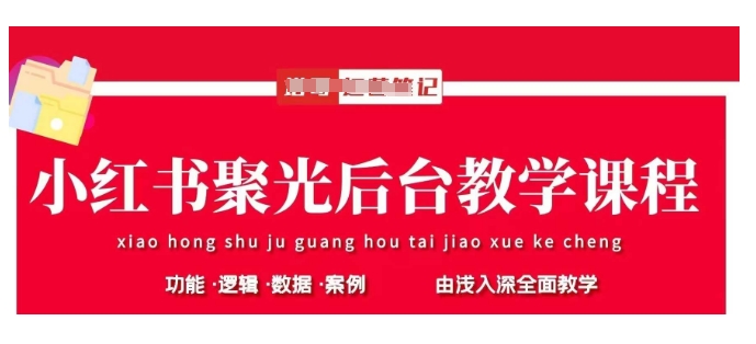 小红书聚光后台教学，小红书聚光投放的基本原理、策略和实践操作——豪客资源创业项目网-豪客资源_豪客资源库
