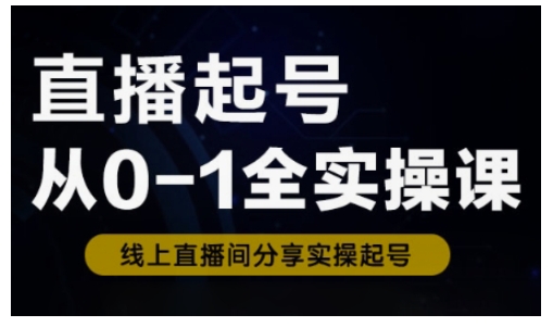直播起号从0-1全实操课，新人0基础快速入门，0-1阶段流程化学习——豪客资源创业项目网-豪客资源_豪客资源库
