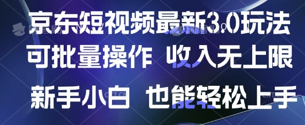 京东短视频最新玩法，可批量操作，收入无上限 新手也能轻松上手【揭秘】——豪客资源创业项目网-豪客资源_豪客资源库