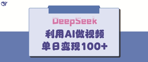 DeepSeek妙法，家庭教育作品皆热门，单日变现150+_豪客资源库