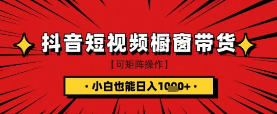 抖音短视频食品橱窗带货，小白轻松上手日入1k+【揭秘】——豪客资源创业项目网-豪客资源_豪客资源库