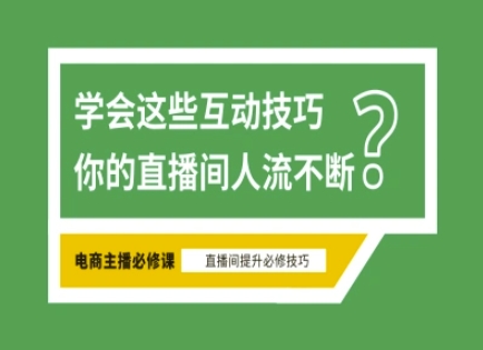 淘宝直播必备直播间互动技巧，掌握这些方法下一个头部主播就是你——豪客资源创业项目网-豪客资源_豪客资源库