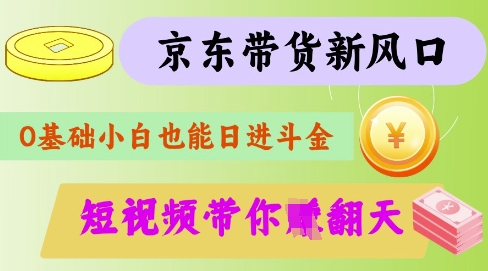 最新京东短视频带货代运营秘籍，轻松躺挣【揭秘】——豪客资源创业项目网-豪客资源_豪客资源库