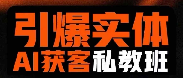 引爆实体AI模板引流私教班，从0~1讲透实体短视频获客_豪客资源库