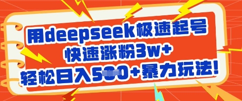 用deepseek极速起号，快速涨粉3w+，轻松日入5张+暴力玩法——豪客资源创业项目网-豪客资源_豪客资源库