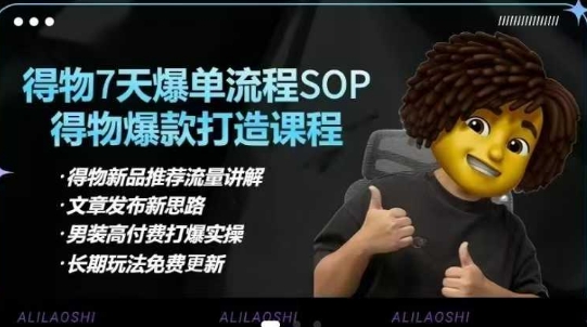 得物电商【合集】得物选品逻辑、细节优化、定价、爆款打造，7天打爆单品SOP，细致教学等——豪客资源创业项目网-豪客资源_豪客资源库