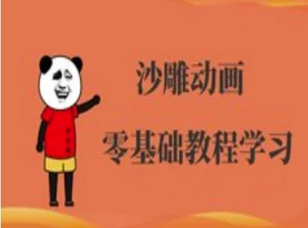 沙雕动画制作课程-沙雕人物动画教程——豪客资源创业项目网-豪客资源_豪客资源库