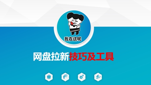 做网盘拉新技巧及工具，做网盘拉新真正的核心——豪客资源创业项目网-豪客资源_豪客资源库