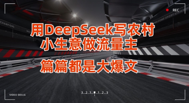 用DeepSeek写小生意做流量主，篇篇都是大爆文——豪客资源创业项目网-豪客资源_豪客资源库