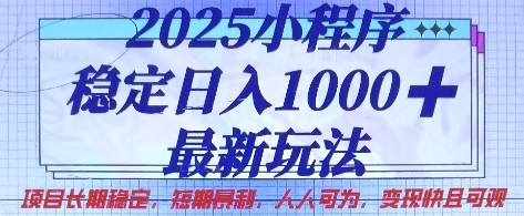 2025小程序稳定日入1k，最新玩法项目长期稳定，短期是利，人人可为，变现快且可观【揭秘】——豪客资源创业项目网-豪客资源_豪客资源库