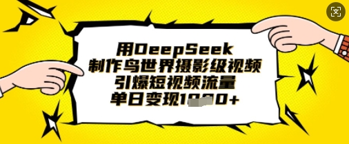 用DeepSeek制作鸟世界摄影级视频，引爆短视频流量，单日变现1k——豪客资源创业项目网-豪客资源_豪客资源库