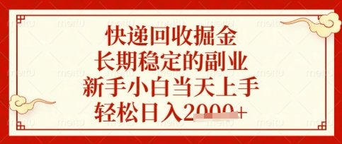 快递回收掘金项目，长期稳定的副业，新手小白当天上手，轻松日入数张【揭秘】——豪客资源创业项目网-豪客资源_豪客资源库