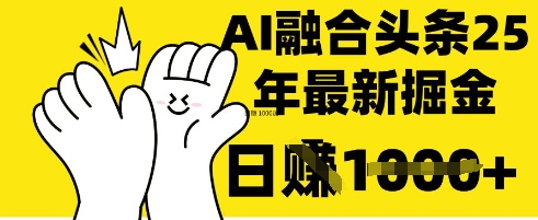 掌握这招：DeepSeek 融合今日头条，一键复制粘贴，日入 1k【揭秘】——豪客资源创业项目网-豪客资源_豪客资源库