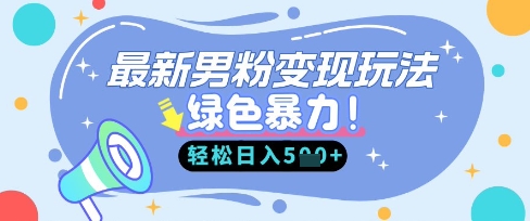 最新男粉自动变现，走女人的赛道，挣男人的钱，小白轻松上手，轻松日入5张——豪客资源创业项目网-豪客资源_豪客资源库