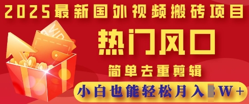 2025最新视频搬砖项目，热门风口，简单去重剪辑，小白也能轻松月入过W——豪客资源创业项目网-豪客资源_豪客资源库
