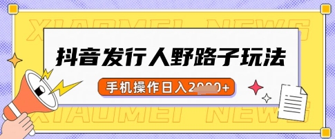 抖音发行人野路子玩法，一单利润50，手机操作一天多张【揭秘】——豪客资源创业项目网-豪客资源_豪客资源库