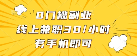 0门槛副业，线上兼职30一小时，有手机即可【揭秘】——豪客资源创业项目网-豪客资源_豪客资源库