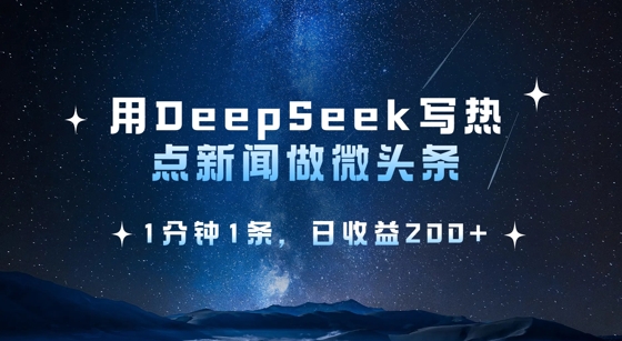 用DeepSeek写热点微头条，1分钟1条，日收益2张——豪客资源创业项目网-豪客资源_豪客资源库
