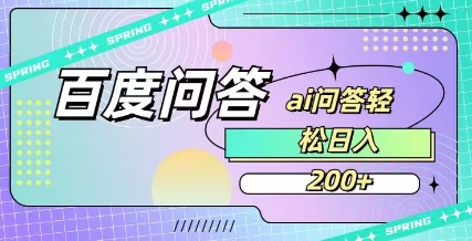 百度ai问答，人人可操作，日入2张——豪客资源创业项目网-豪客资源_豪客资源库