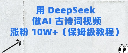 用Deepseek做AI古诗词视频涨粉10W+(保姆级教程)——豪客资源创业项目网-豪客资源_豪客资源库