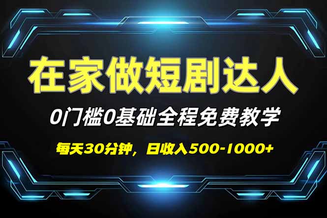 （14370期）短剧代发，0基础0费用，全程免费教学，日入500-1000+_豪客资源创业项目网-豪客资源_豪客资源库