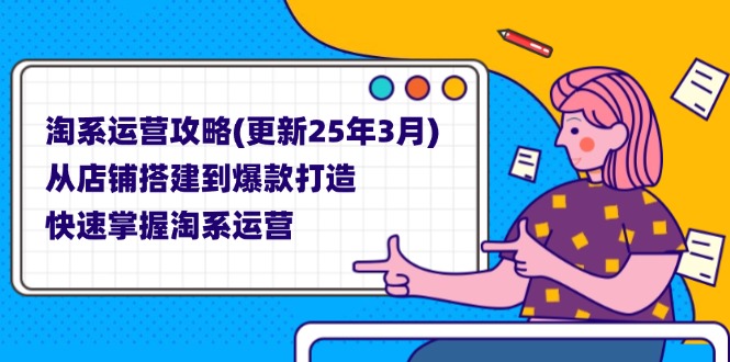（14190期）淘系运营攻略(更新25年3月) 从店铺搭建到爆款打造，快速掌握淘系运营_豪客资源创业项目网-豪客资源_豪客资源库